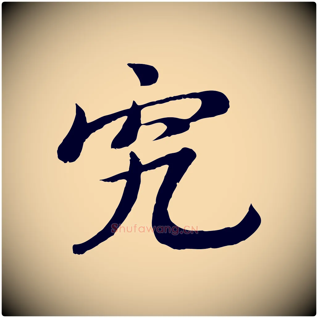 究毛笔行楷写法,摘自宋代沈复题十六应真像