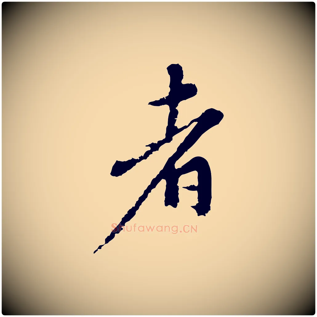 者毛笔行楷写法,摘自宋代沈复题十六应真像