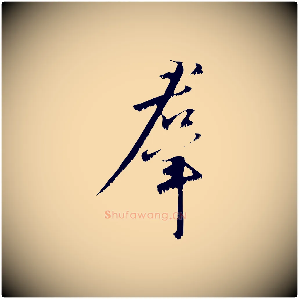 群毛笔行楷写法,摘自宋代沈复题十六应真像