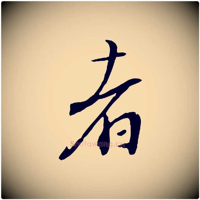 者毛笔行楷写法,摘自宋代沈复题十六应真像