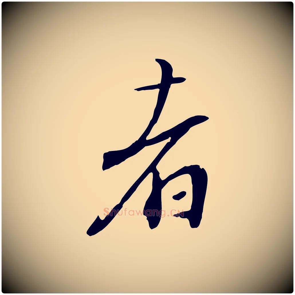 者毛笔行楷写法,摘自宋代沈复题十六应真像