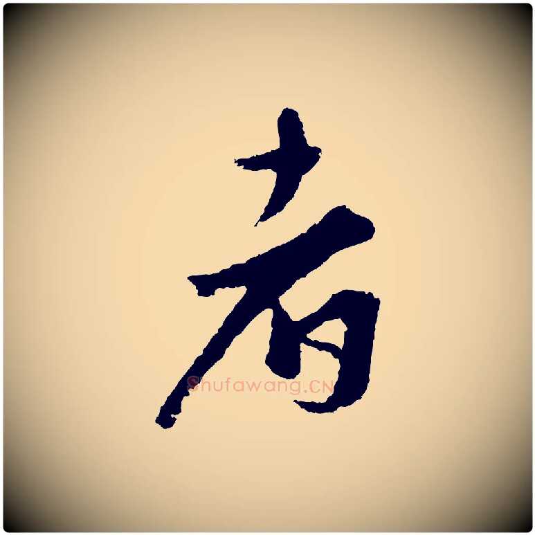 者毛笔行楷写法,摘自宋代沈复题十六应真像