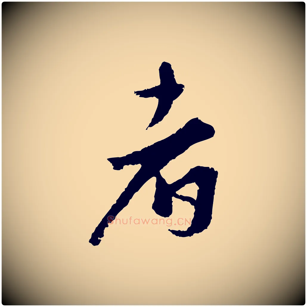 者毛笔行楷写法,摘自宋代沈复题十六应真像