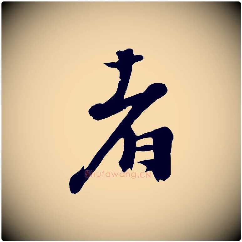 者毛笔行楷写法,摘自宋代沈复题十六应真像