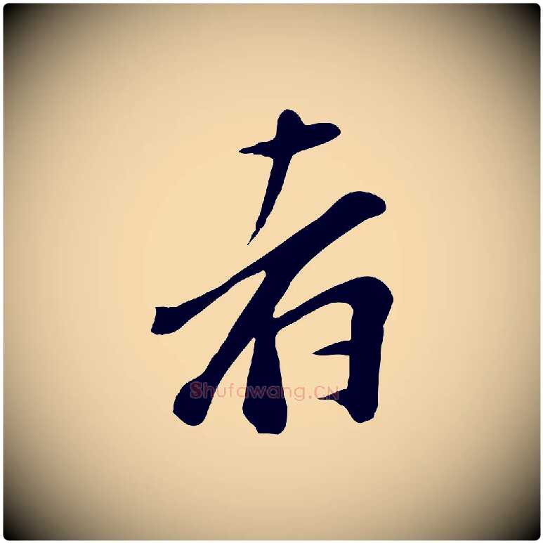 者毛笔行楷写法,摘自宋代沈复题十六应真像