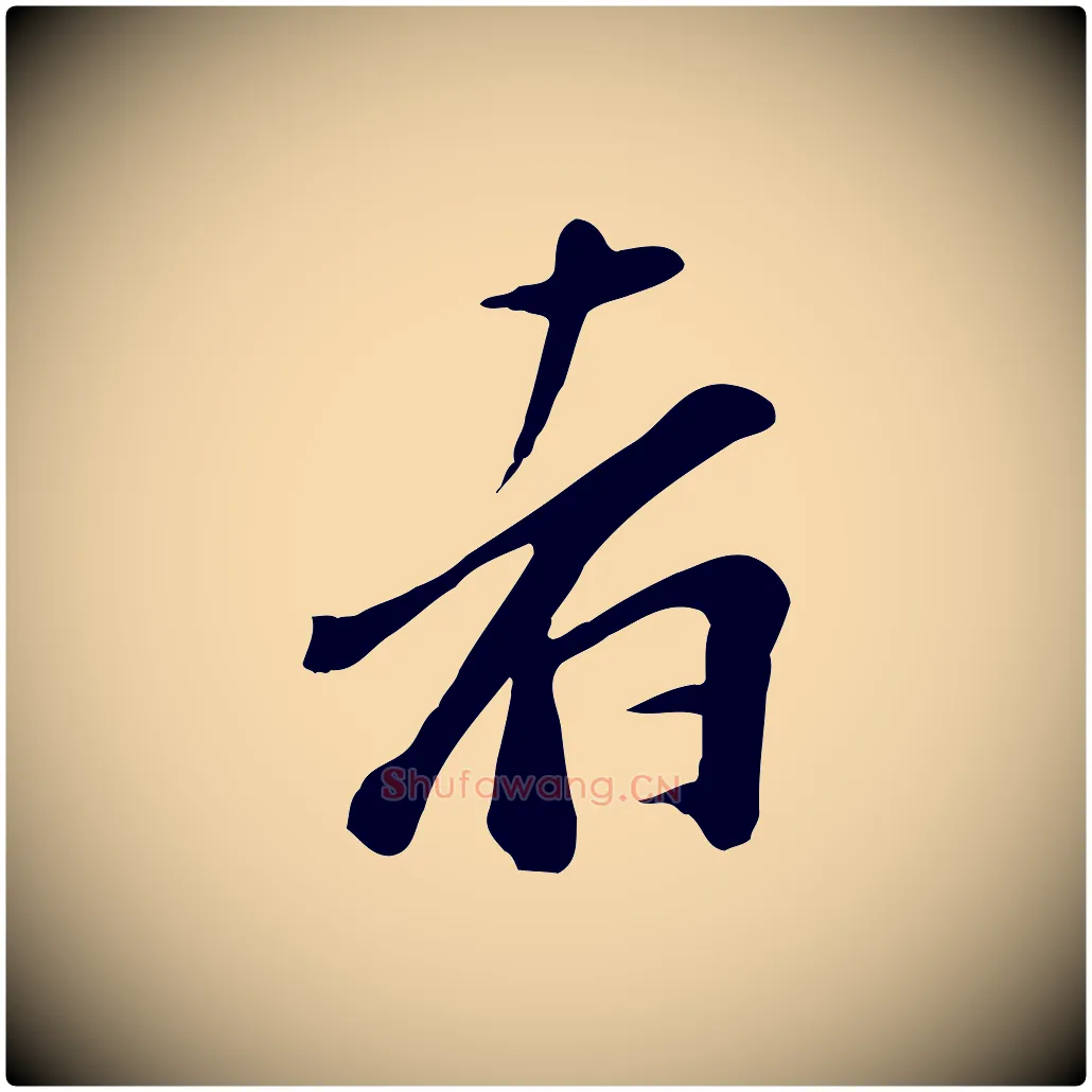 者毛笔行楷写法,摘自宋代沈复题十六应真像