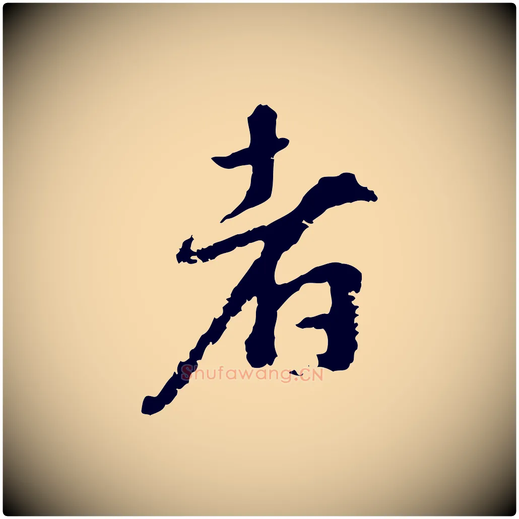 者毛笔行楷写法,摘自宋代沈复题十六应真像