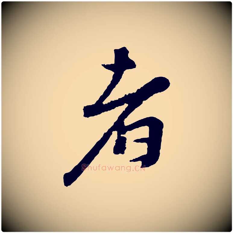 者毛笔行楷写法,摘自宋代沈复题十六应真像