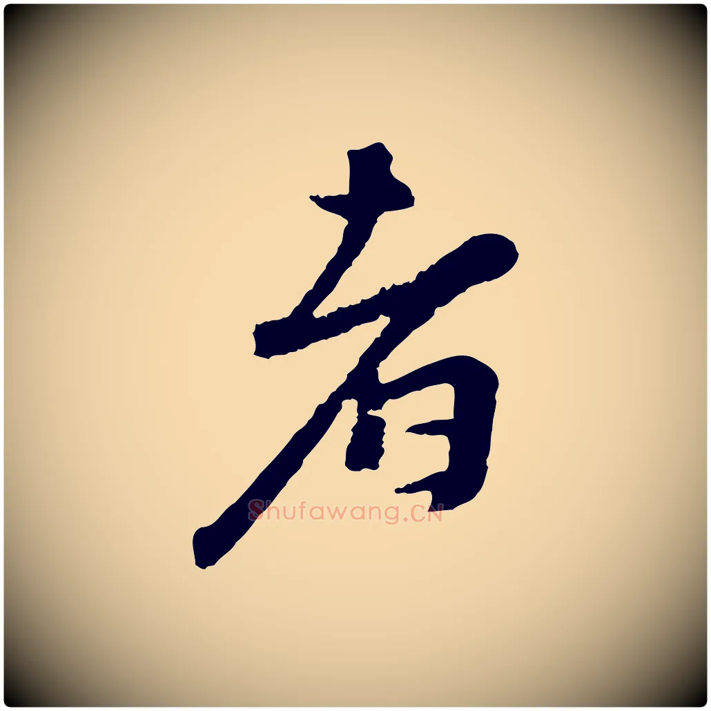 者毛笔行楷写法,摘自宋代沈复题十六应真像