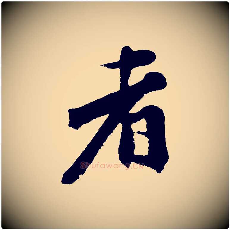 者毛笔行楷写法,摘自宋代沈复题十六应真像