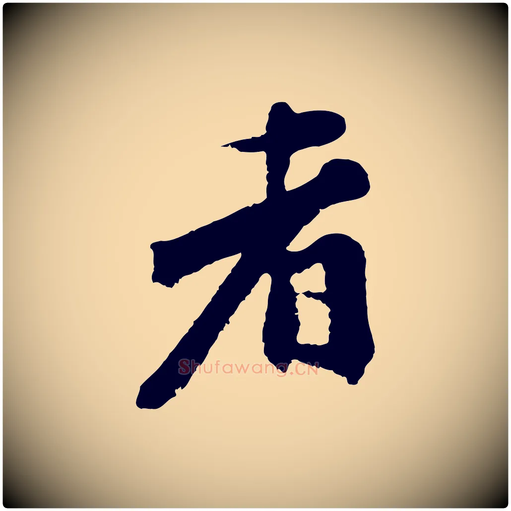 者毛笔行楷写法,摘自宋代沈复题十六应真像