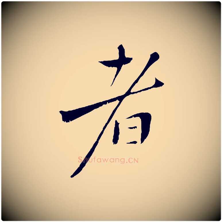 者毛笔行楷写法,摘自宋代沈复题十六应真像