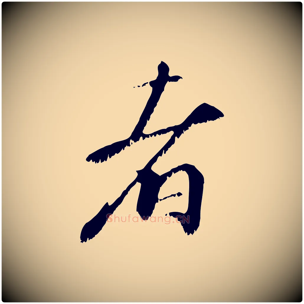 者毛笔行楷写法,摘自宋代沈复题十六应真像