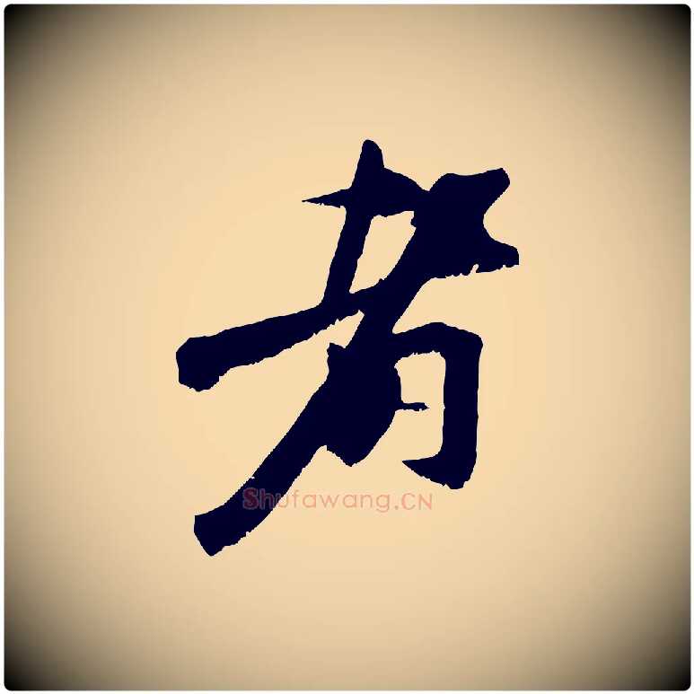 者毛笔行楷写法,摘自宋代沈复题十六应真像