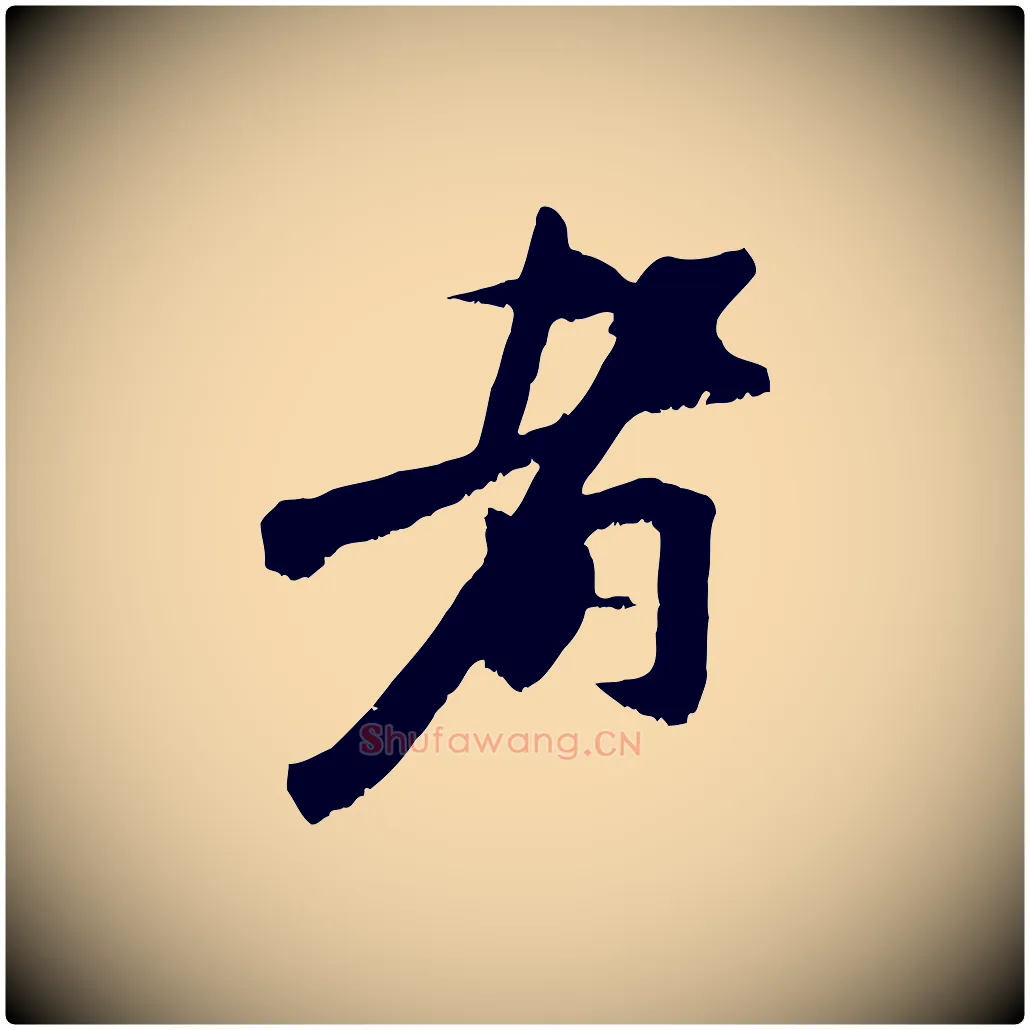 者毛笔行楷写法,摘自宋代沈复题十六应真像