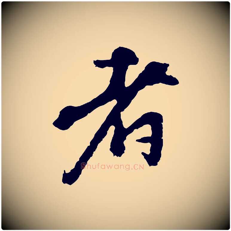 者毛笔行楷写法,摘自宋代沈复题十六应真像