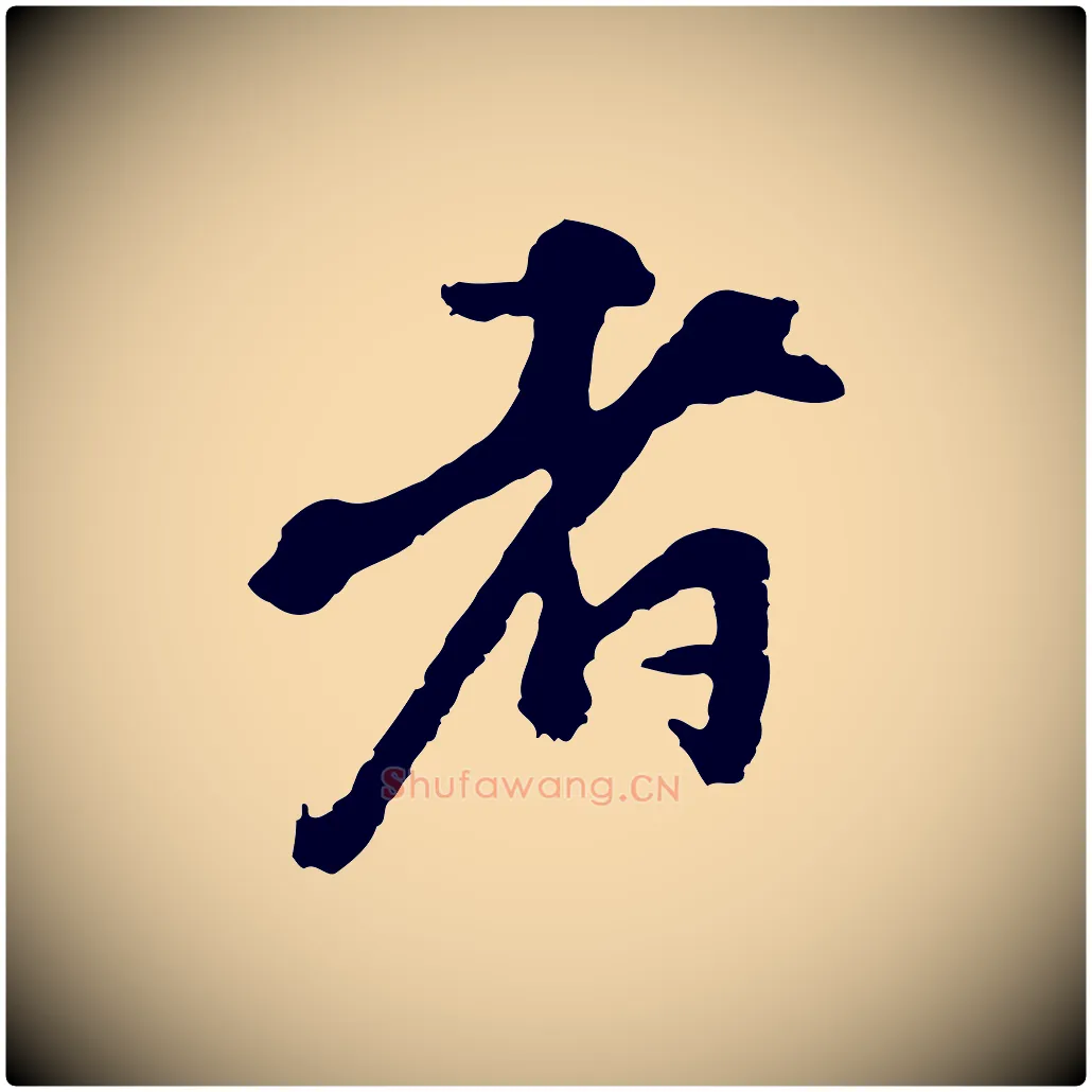 者毛笔行楷写法,摘自宋代沈复题十六应真像