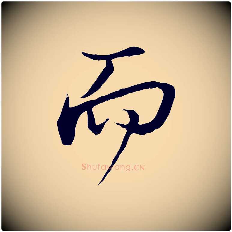 而毛笔行楷写法,摘自宋代沈复题十六应真像