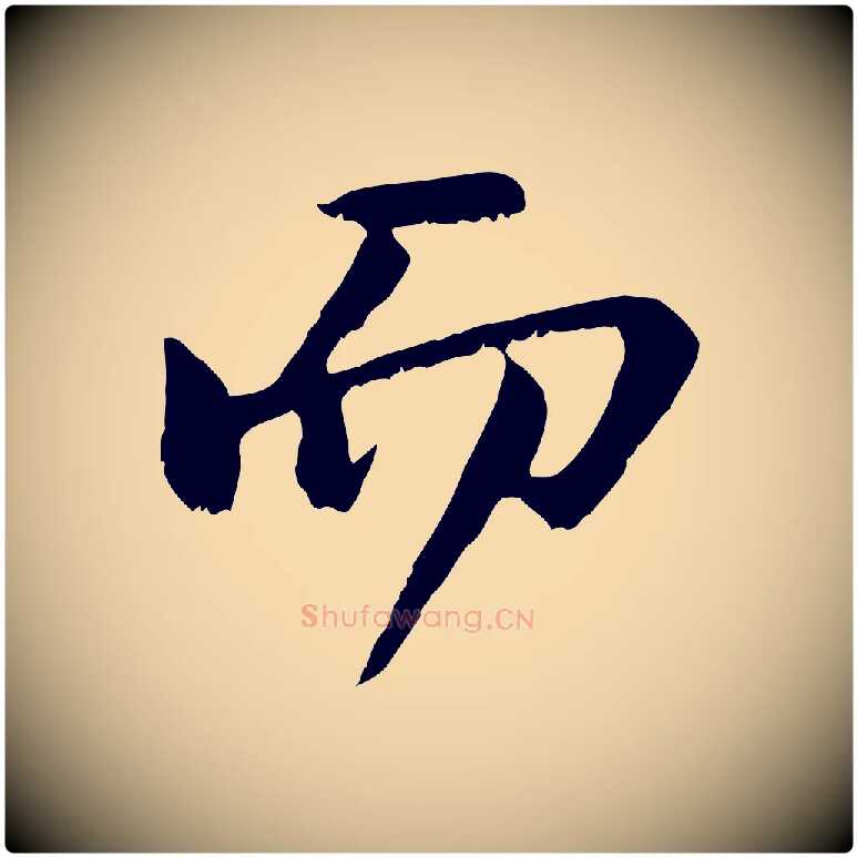 而毛笔行楷写法,摘自宋代沈复题十六应真像