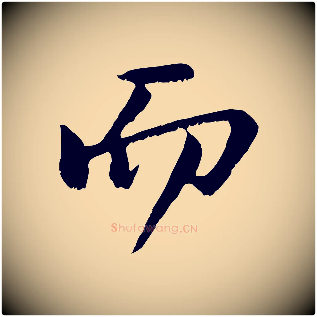 而毛笔行楷写法,摘自宋代沈复题十六应真像