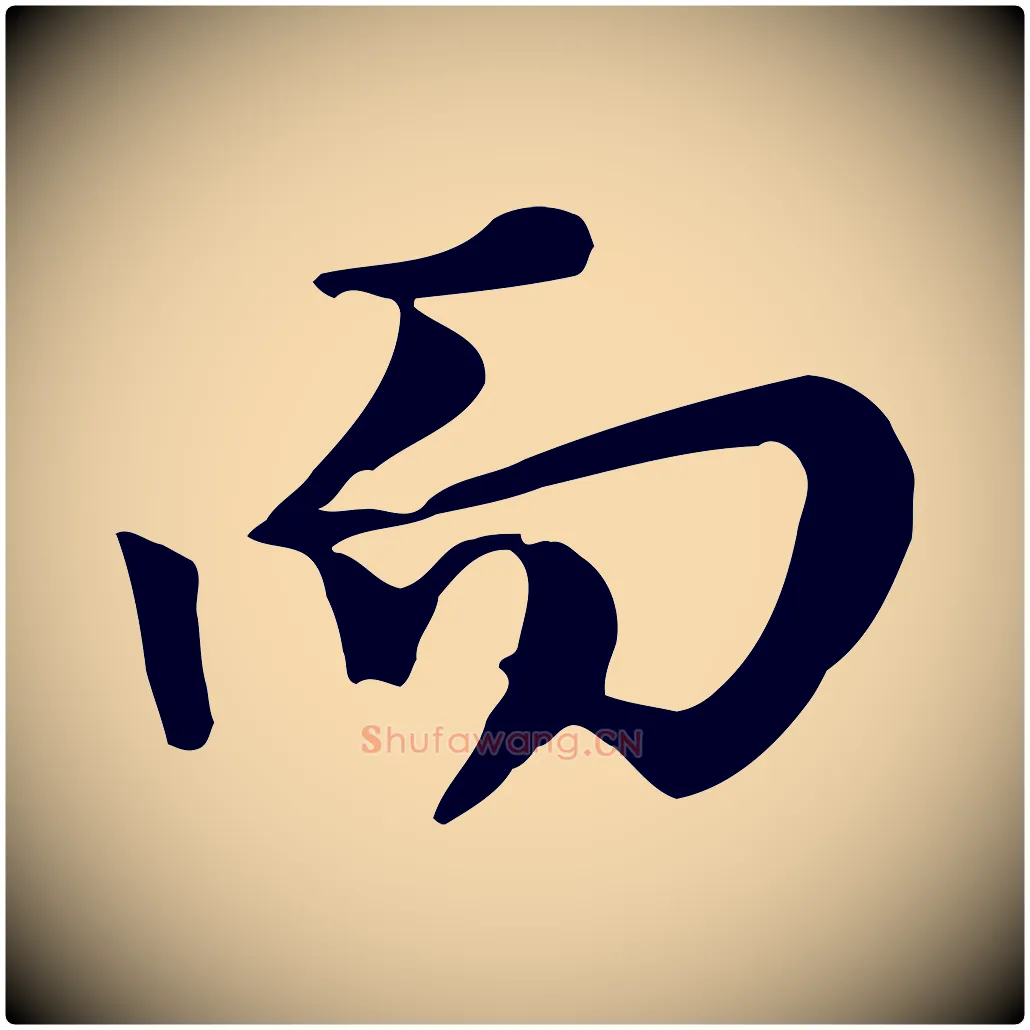 而毛笔行楷写法,摘自宋代沈复题十六应真像