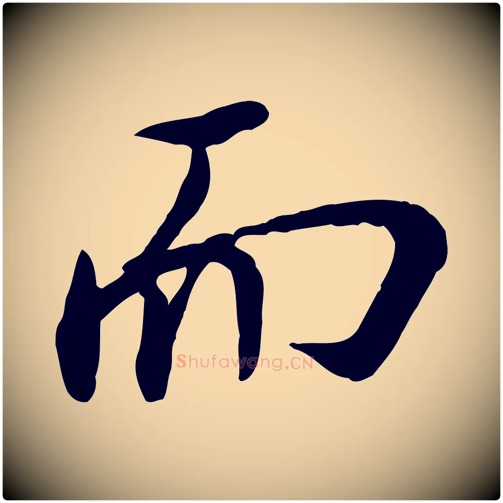 而毛笔行楷写法,摘自宋代沈复题十六应真像
