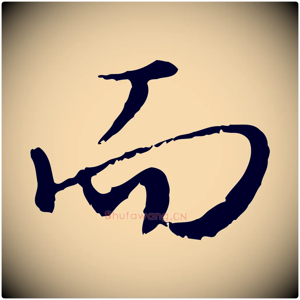 而毛笔行楷写法,摘自宋代沈复题十六应真像