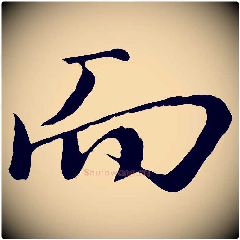 而毛笔行楷写法,摘自宋代沈复题十六应真像
