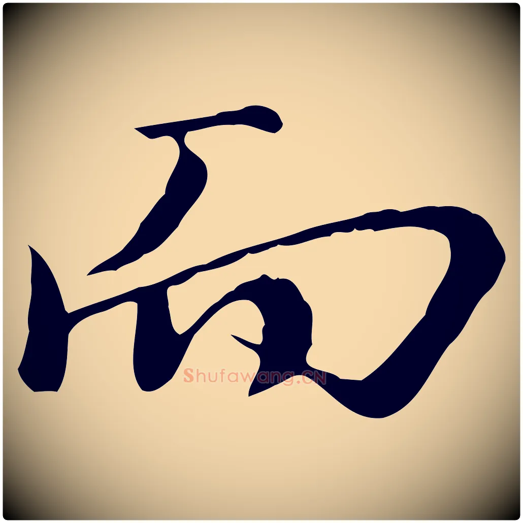而毛笔行楷写法,摘自宋代沈复题十六应真像
