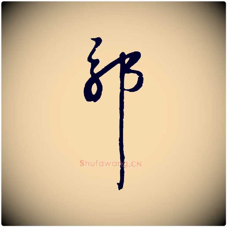 耶毛笔行楷写法,摘自宋代沈复题十六应真像