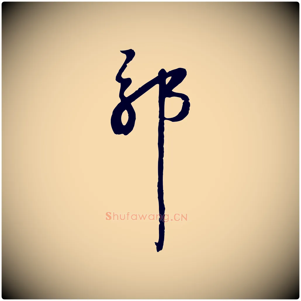 耶毛笔行楷写法,摘自宋代沈复题十六应真像