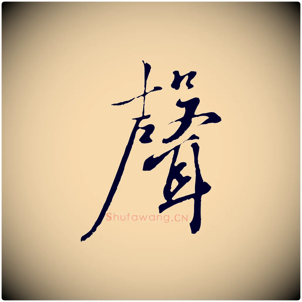 聲毛笔行楷写法,摘自宋代沈复题十六应真像