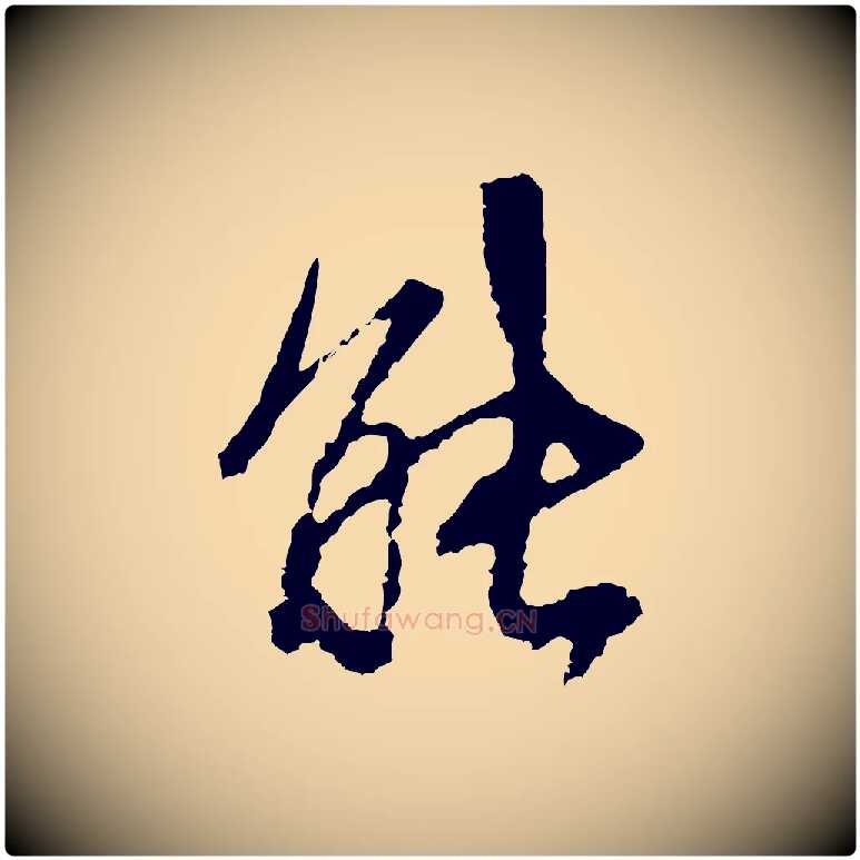 能毛笔行楷写法,摘自宋代沈复题十六应真像