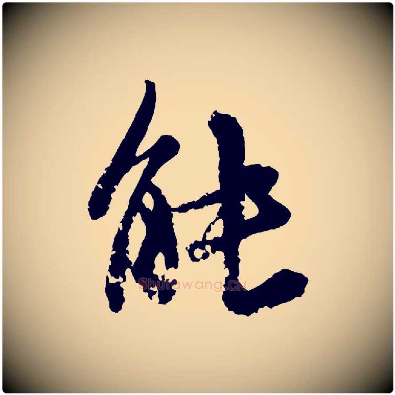 能毛笔行楷写法,摘自宋代沈复题十六应真像