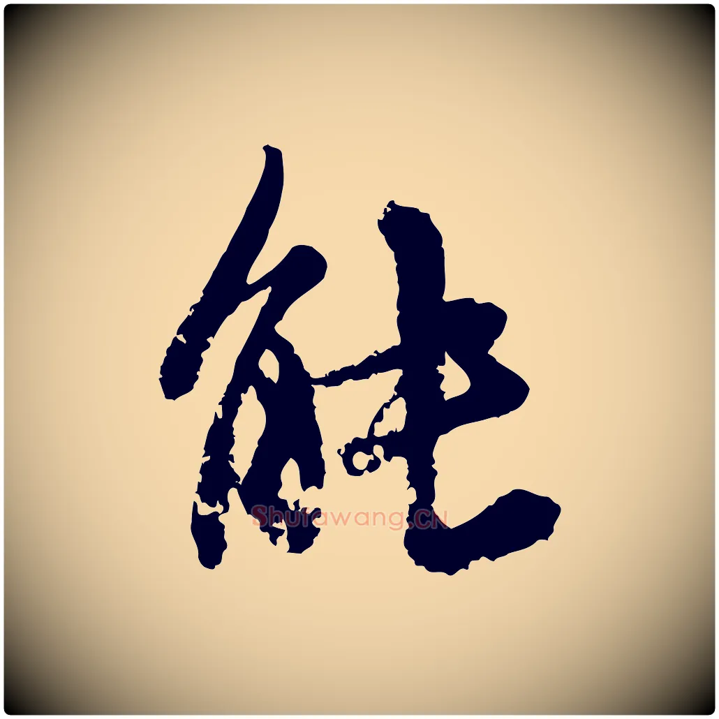 能毛笔行楷写法,摘自宋代沈复题十六应真像