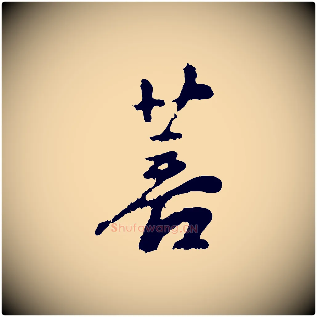 菩毛笔行楷写法,摘自宋代沈复题十六应真像