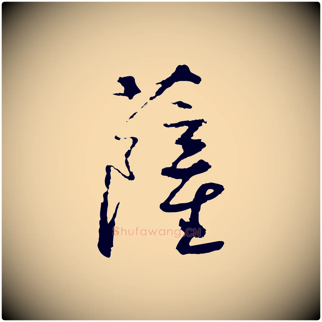 薩毛笔行楷写法,摘自宋代沈复题十六应真像