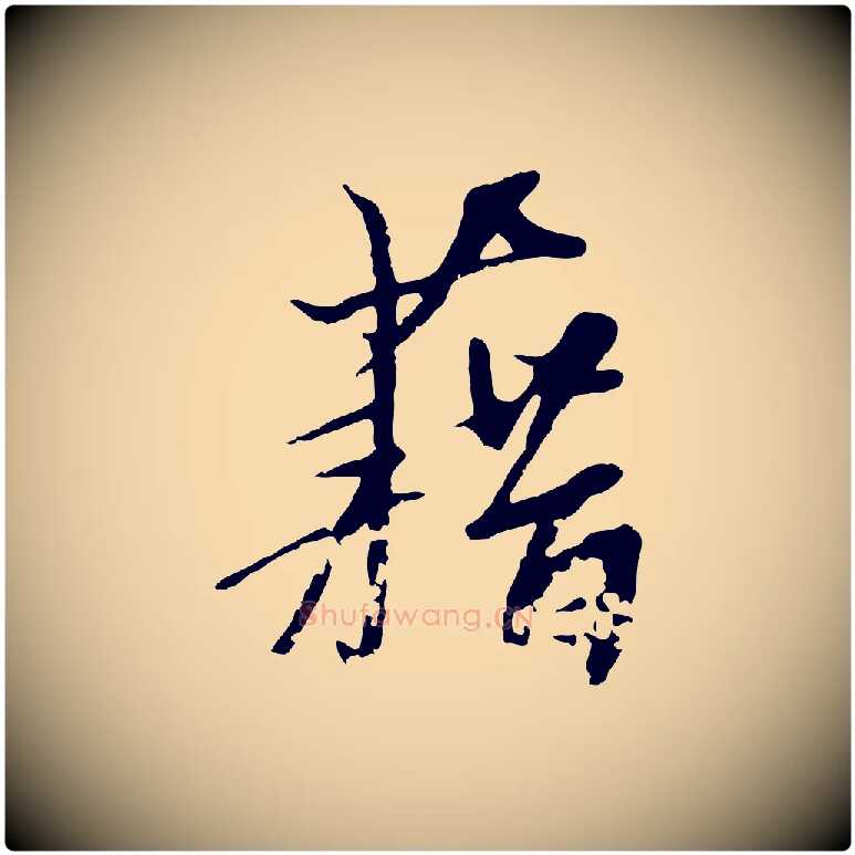 藉毛笔行楷写法,摘自宋代沈复题十六应真像