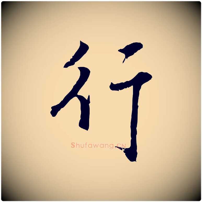 行毛笔行楷写法,摘自宋代沈复题十六应真像