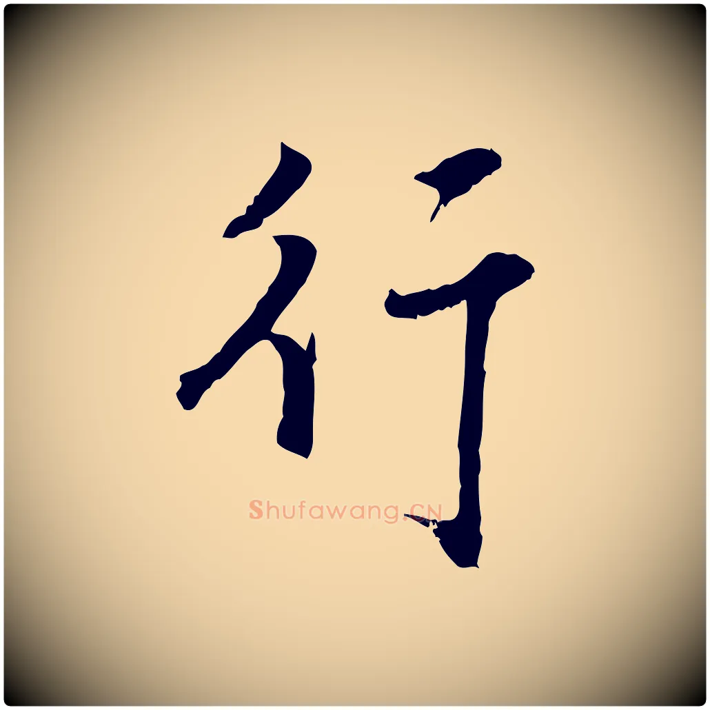 行毛笔行楷写法,摘自宋代沈复题十六应真像