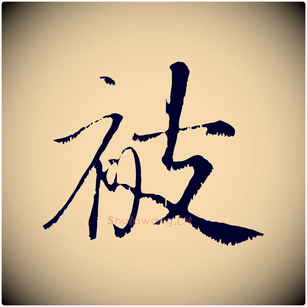被毛笔行楷写法,摘自宋代沈复题十六应真像