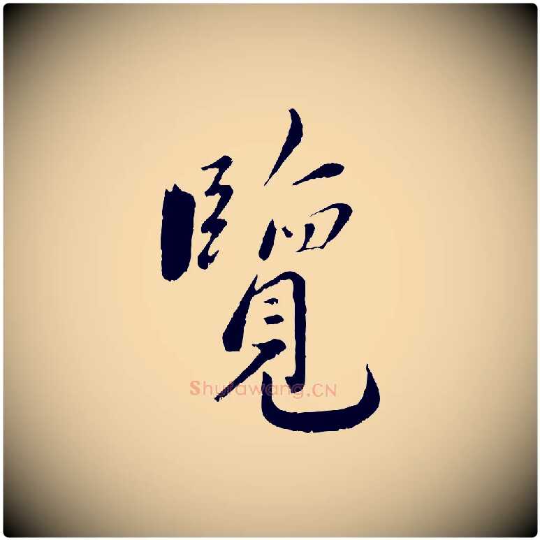 覽毛笔行楷写法,摘自宋代沈复题十六应真像