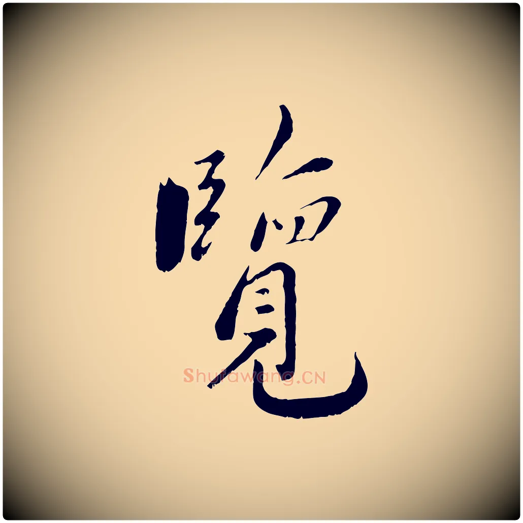 覽毛笔行楷写法,摘自宋代沈复题十六应真像