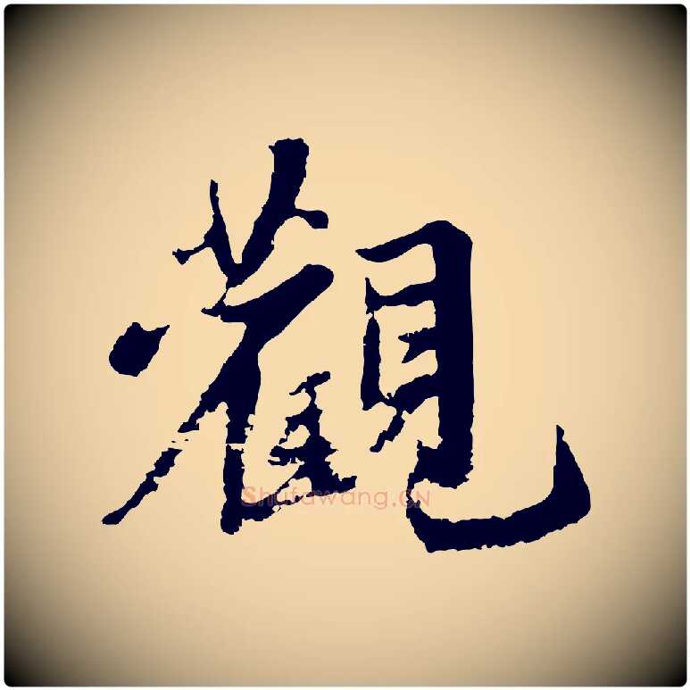 觀毛笔行楷写法,摘自宋代沈复题十六应真像