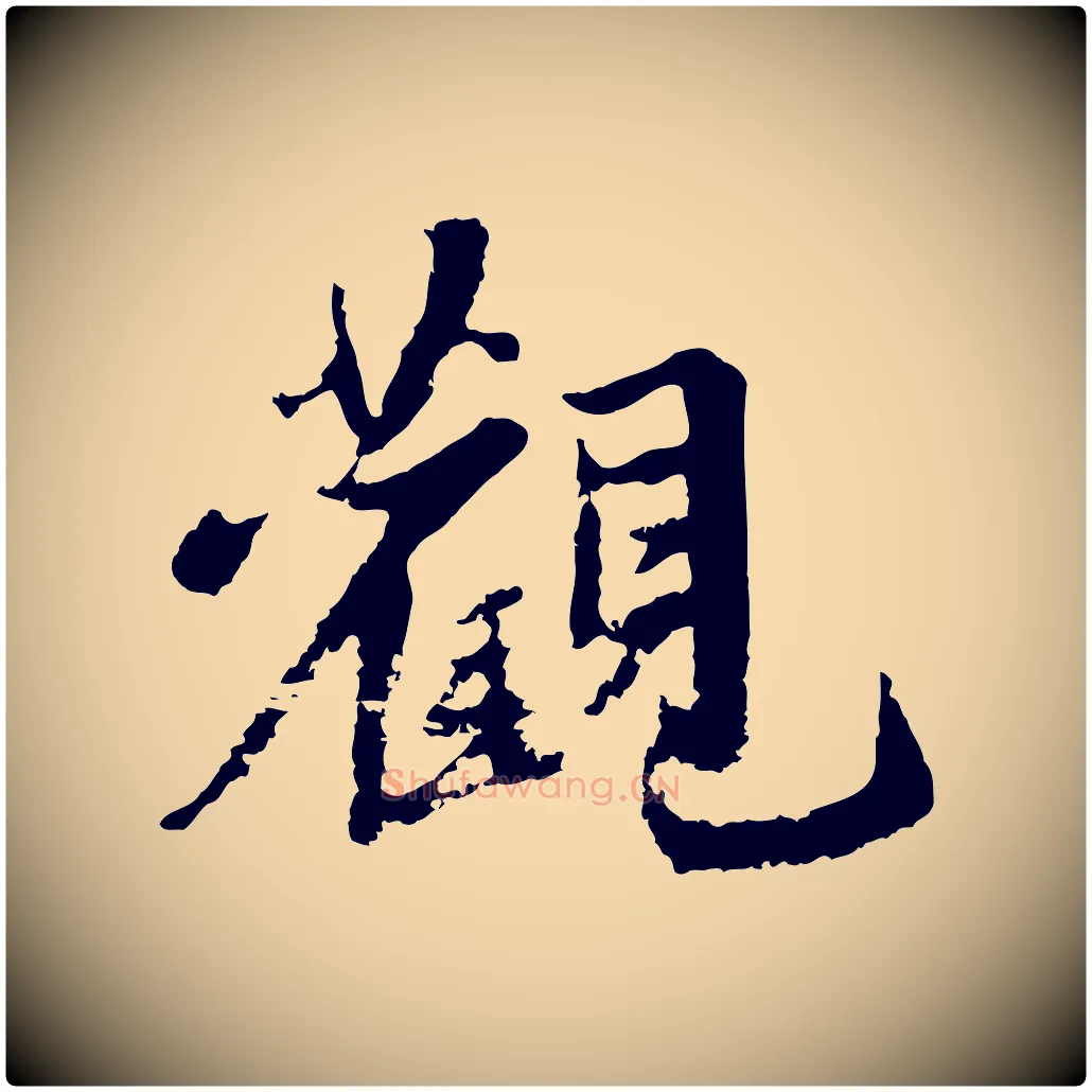 觀毛笔行楷写法,摘自宋代沈复题十六应真像