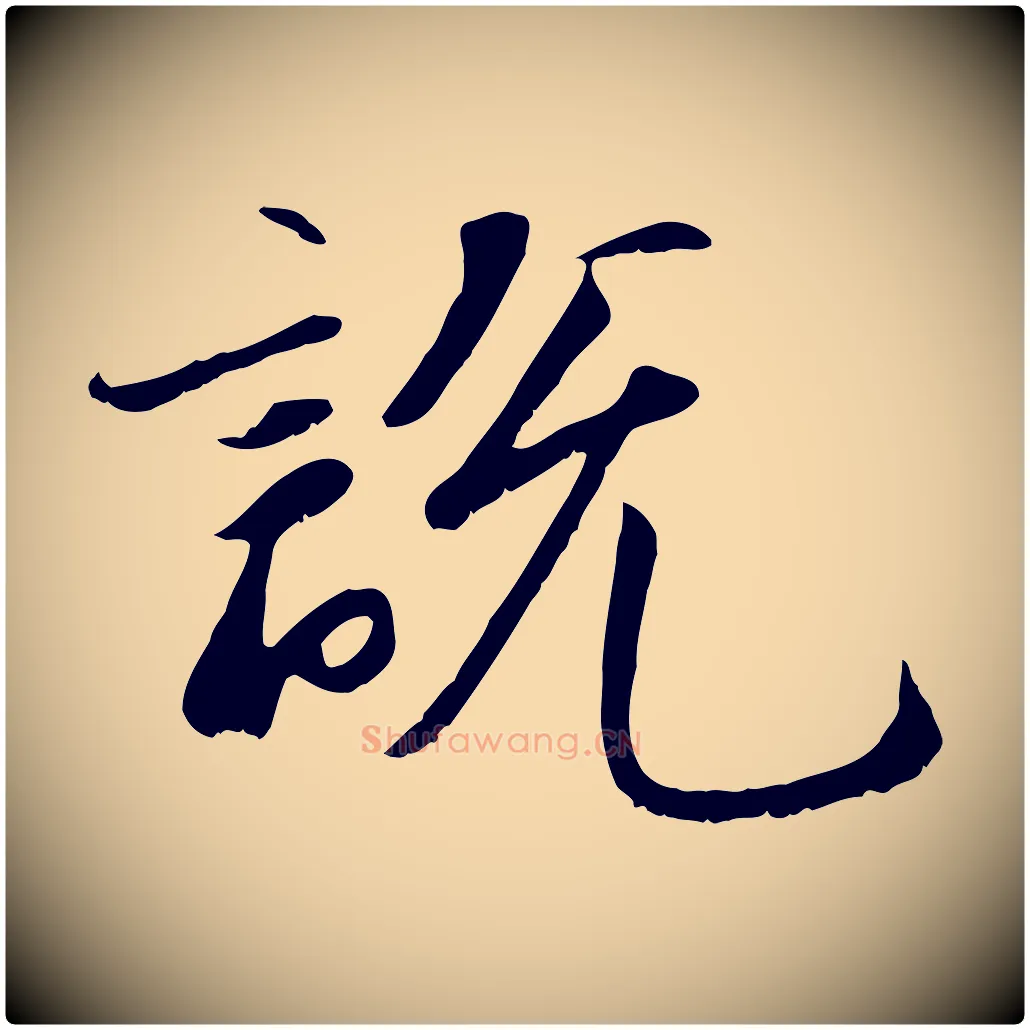 說毛笔行楷写法,摘自宋代沈复题十六应真像