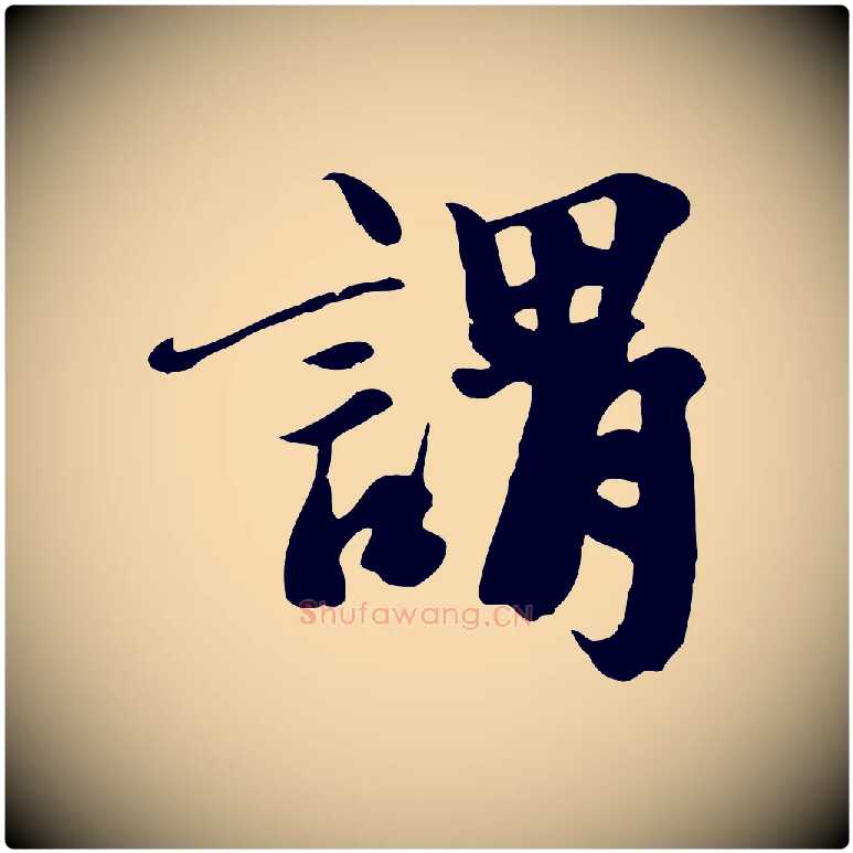 謂毛笔行楷写法,摘自宋代沈复题十六应真像