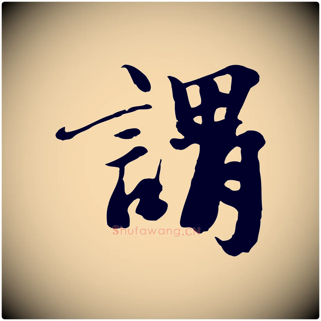謂毛笔行楷写法,摘自宋代沈复题十六应真像