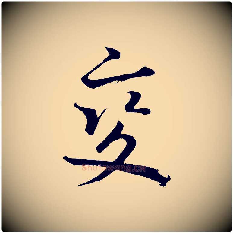 變毛笔行楷写法,摘自宋代沈复题十六应真像