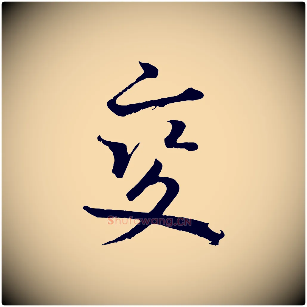 變毛笔行楷写法,摘自宋代沈复题十六应真像
